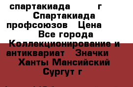 12.1) спартакиада : 1969 г - IX Спартакиада профсоюзов › Цена ­ 49 - Все города Коллекционирование и антиквариат » Значки   . Ханты-Мансийский,Сургут г.